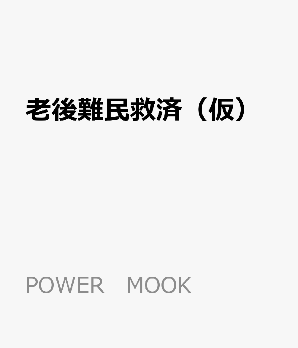 老後難民救済（仮）