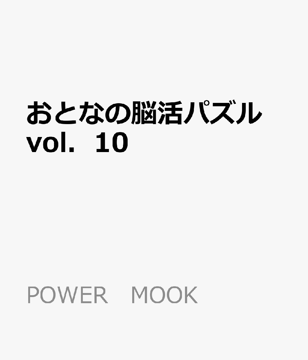 おとなの脳活パズル　vol．10