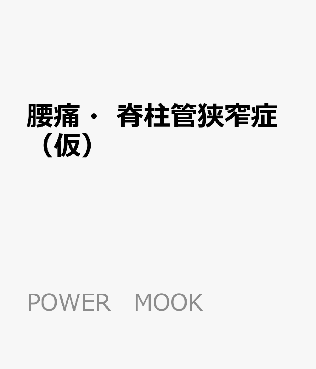 腰痛・脊柱管狭窄症（仮）