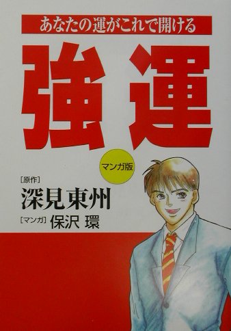 マンガ版強運