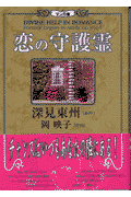 マンガ版恋の守護霊