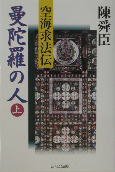 曼陀羅の人（上）