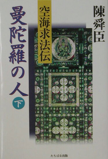 曼陀羅の人（下）