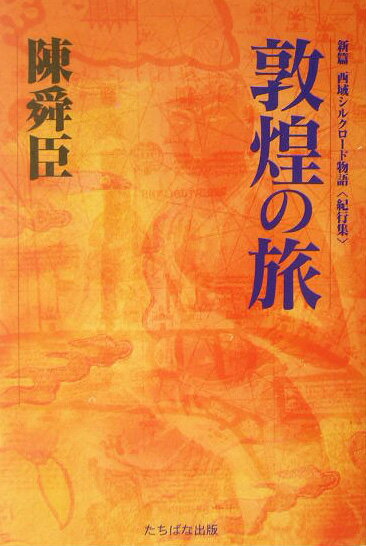 敦煌の旅