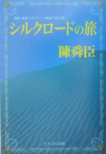 シルクロードの旅