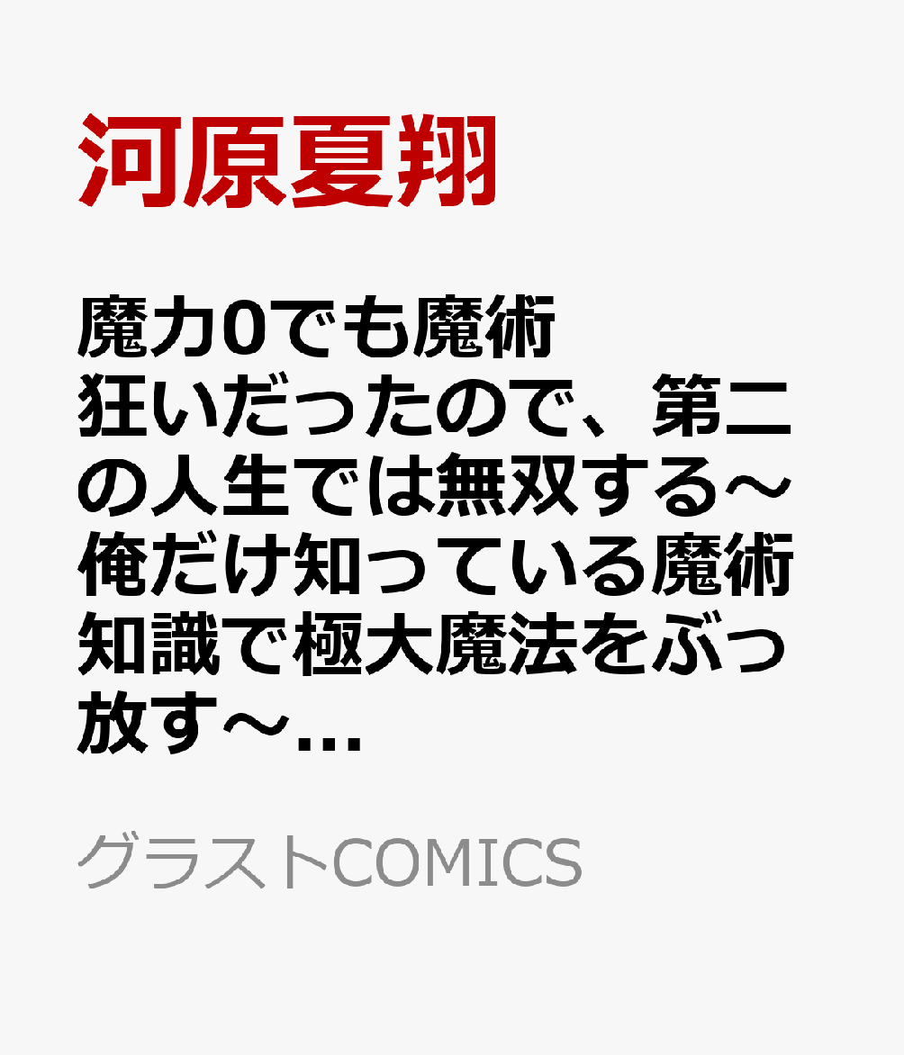 魔力0でも魔術狂いだったので、第二の人生では無双する〜俺だけ知っている魔術知識で極大魔法をぶっ放す〜　1