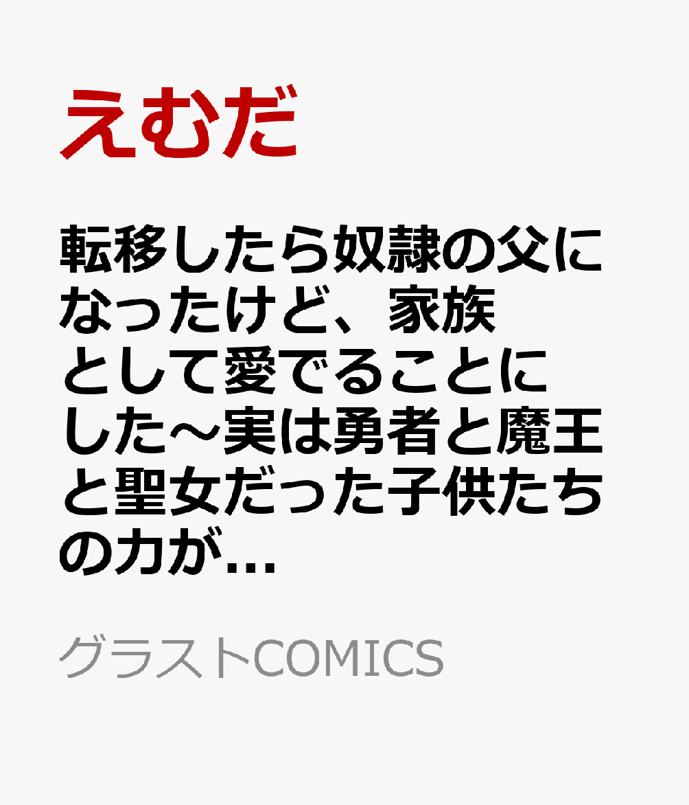 転移したら奴隷の父になったけど、家族として愛でることにした〜実は勇者と魔王と聖女だった子供たちの力がとんでもスキルで使えたので最強です〜 2