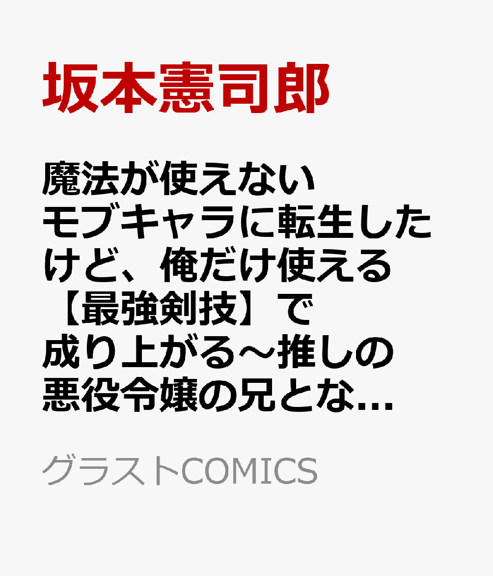 魔法が使えないモブキャラに転生したけど、俺だけ使える【最強剣技】で成り上がる〜推しの悪役令嬢の兄となった男は破滅フラグを叩き斬り、ゲーム世界で無双する〜　2