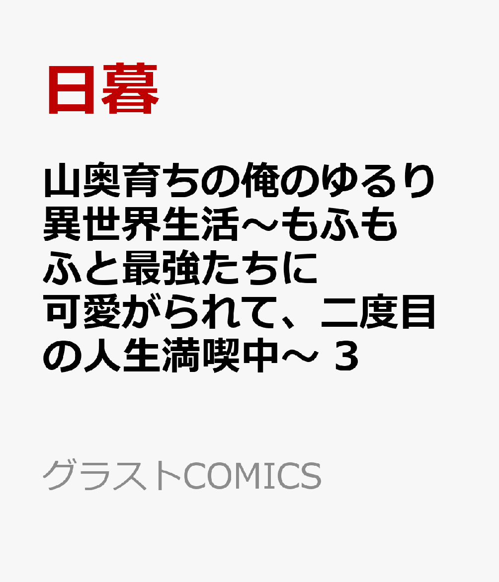 山奥育ちの俺のゆるり異世界生活〜もふもふと最強たちに可愛がられて、二度目の人生満喫中〜 3