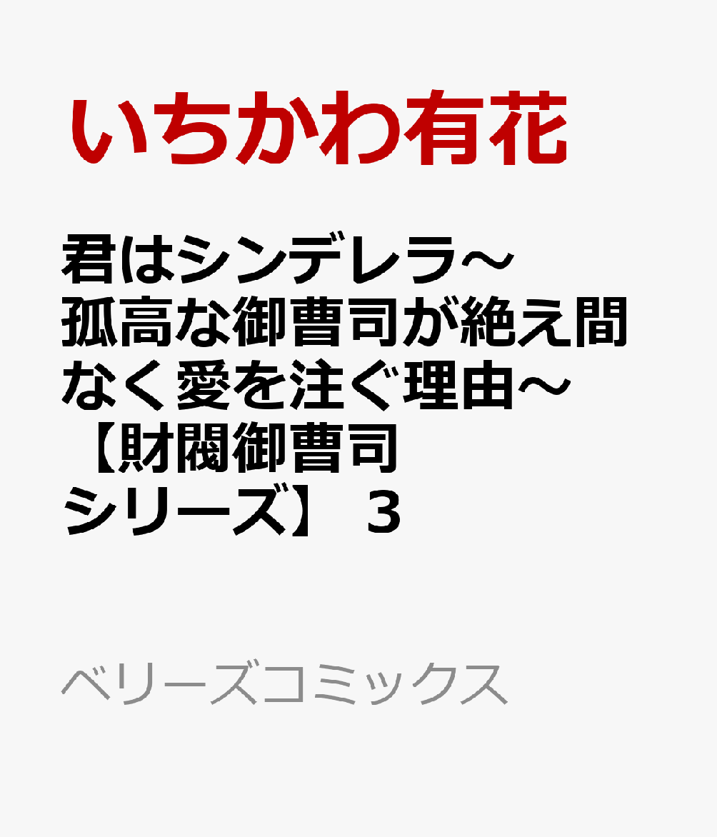 君はシンデレラ〜孤高な御曹司が絶え間なく愛を注ぐ理由〜【財閥御曹司シリーズ】　3
