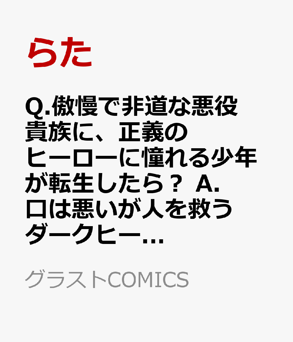 Q.傲慢で非道な悪役貴族に、正義のヒーローに憧れる少年が転生したら？ 　A.口は悪いが人を救うダークヒーローが誕生する1