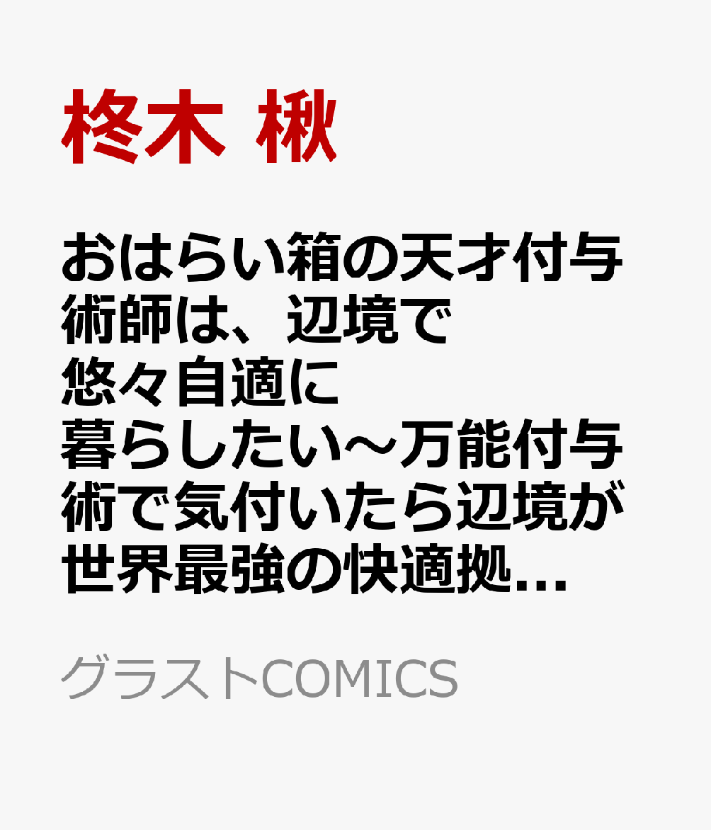 おはらい箱の天才付与術師は、辺境で悠々自適に暮らしたい〜万能付与術で気付いたら辺境が世界最強の快適拠点になっていた〜2