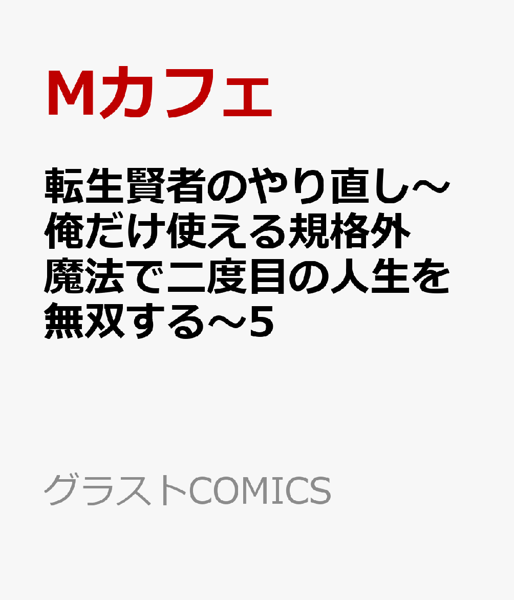 転生賢者のやり直し〜俺だけ使える規格外魔法で二度目の人生を無双する〜5