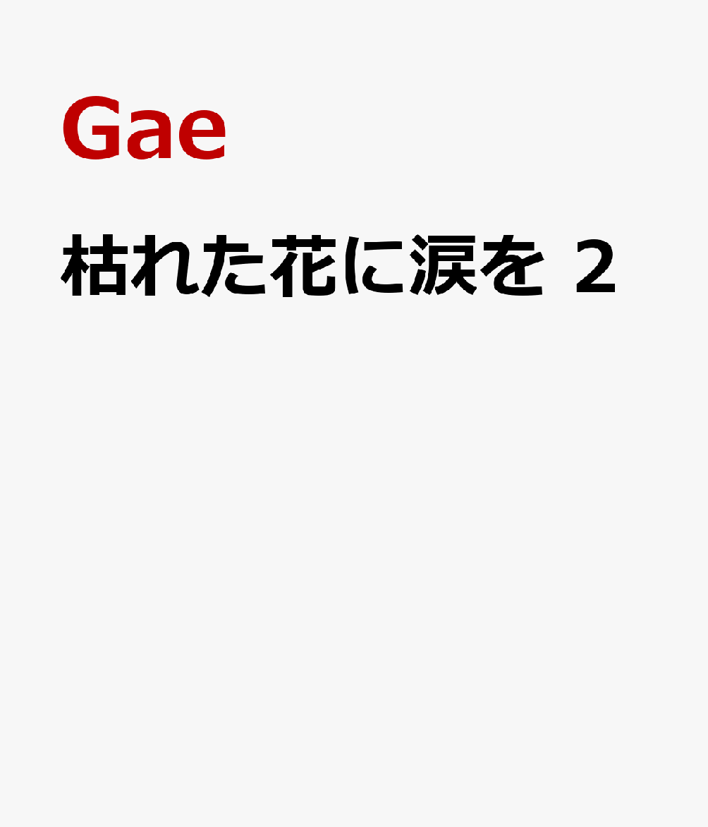 枯れた花に涙を　2