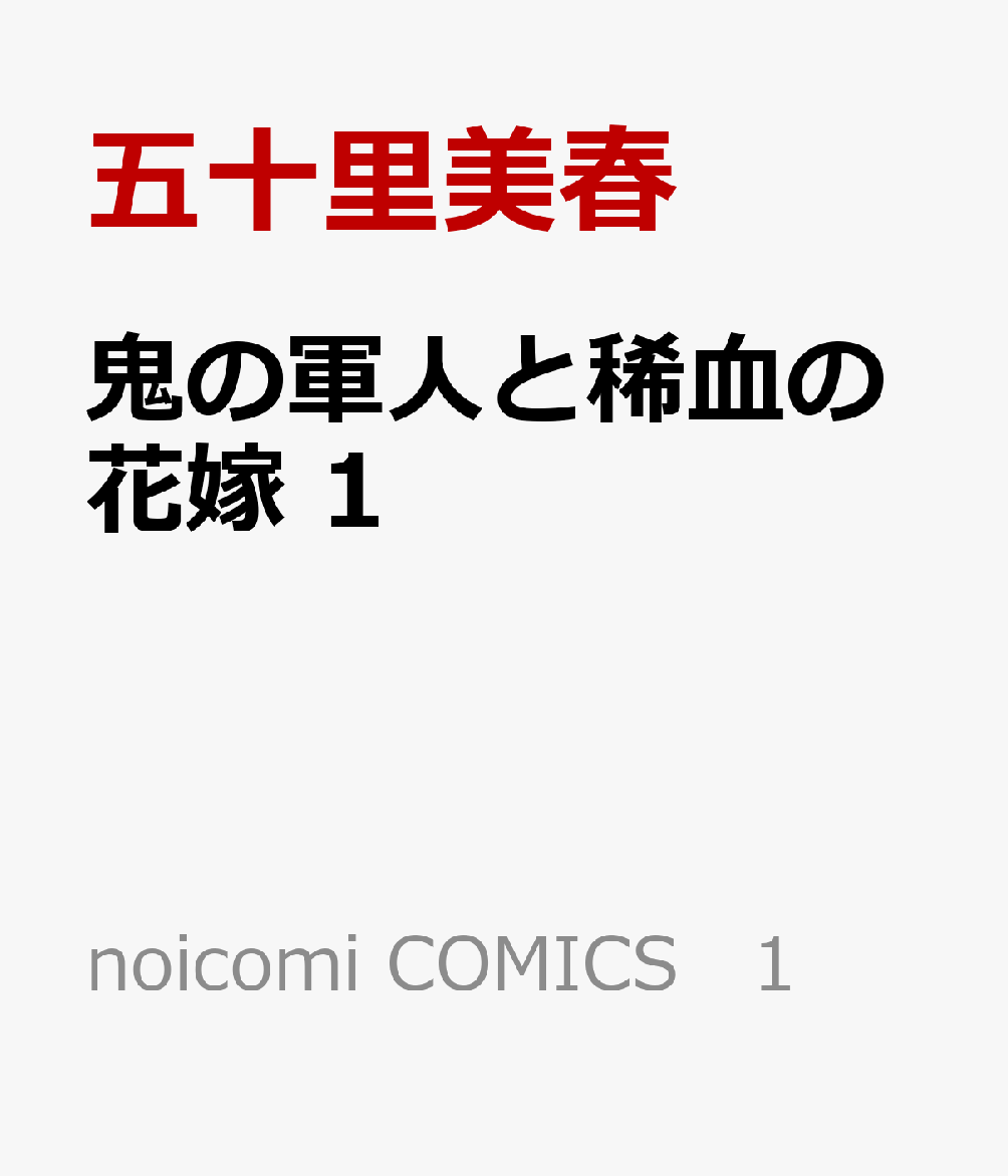 鬼の軍人と稀血の花嫁　1