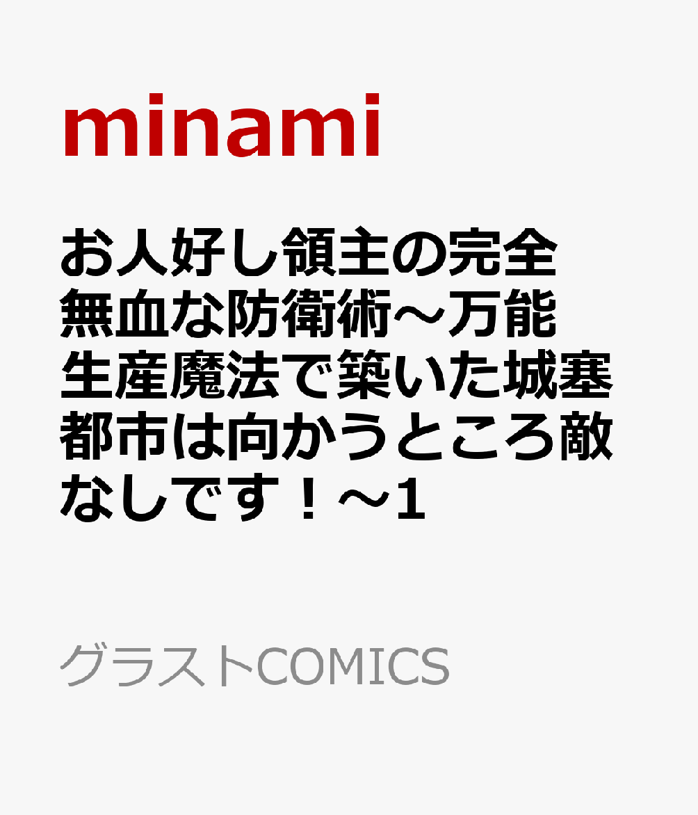 お人好し領主の完全無血な防衛術〜万能生産魔法で築いた城塞都市は向かうところ敵なしです！〜1
