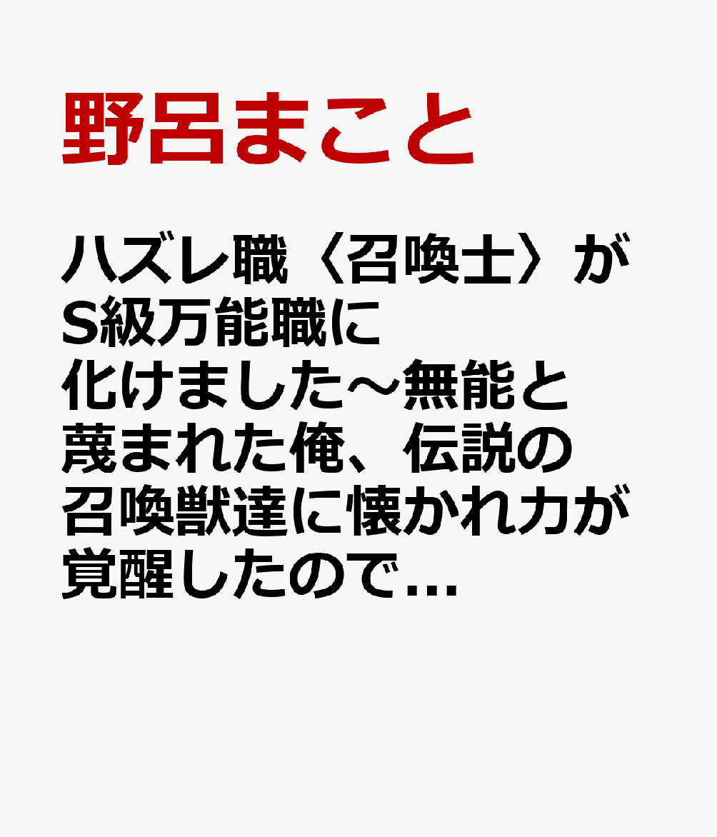 ハズレ職〈召喚士〉がS級万能職に化けました〜無能と蔑まれた俺、伝説の召喚獣達に懐かれ力が覚醒したので世界最強です〜4