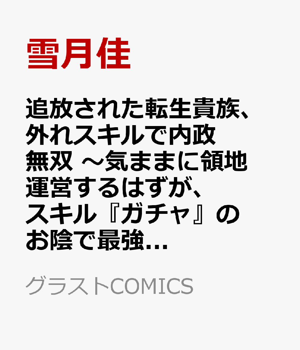 追放された転生貴族、外れスキルで内政無双 〜気ままに領地運営するはずが、スキル『ガチャ』のお陰で最強領地を作り上げてしまった〜8
