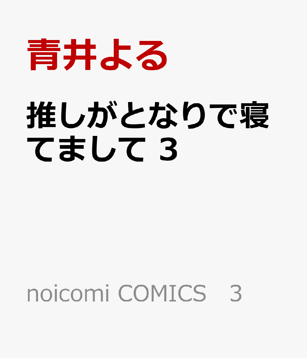 推しがとなりで寝てまして　3