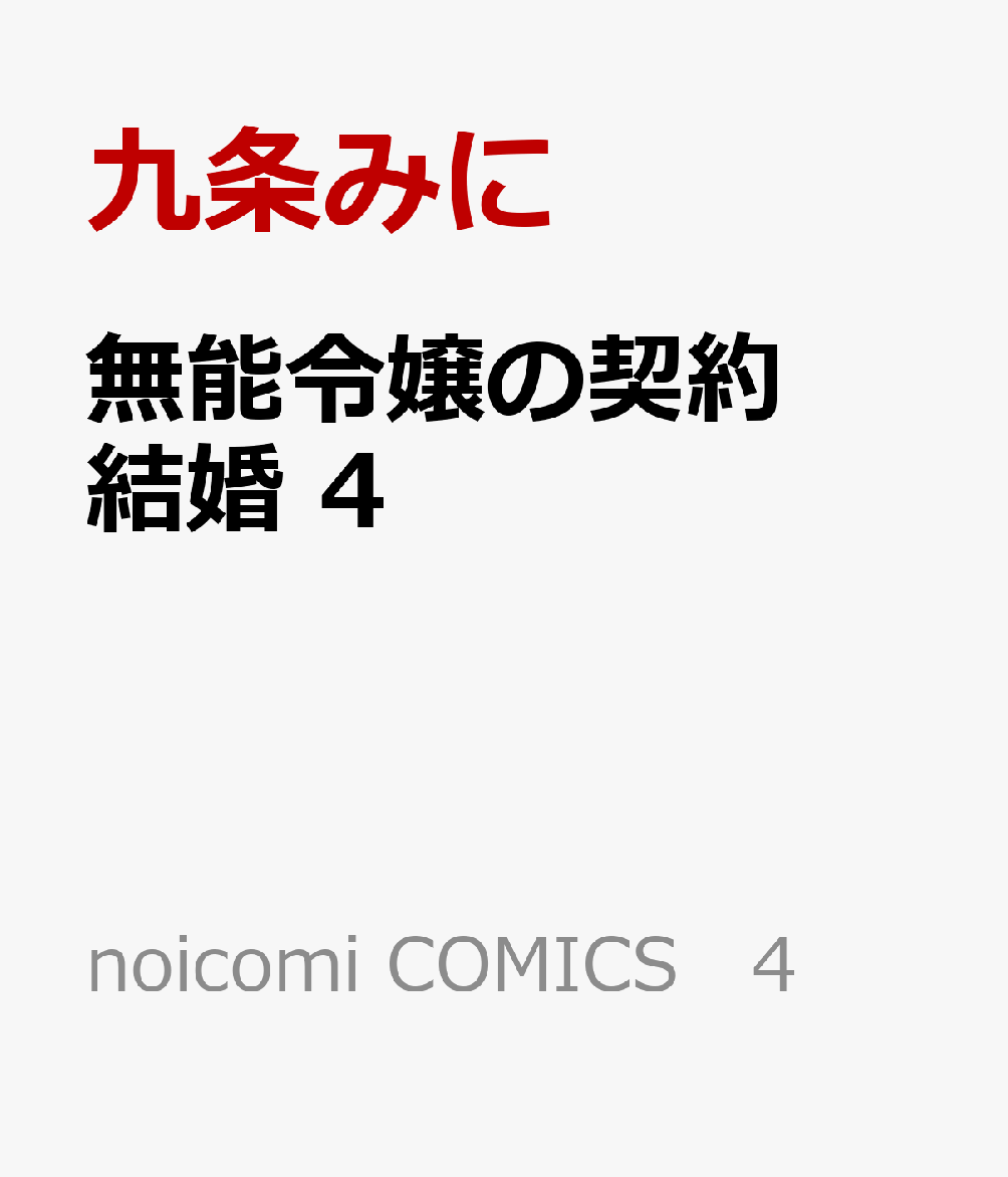 無能令嬢の契約結婚　4