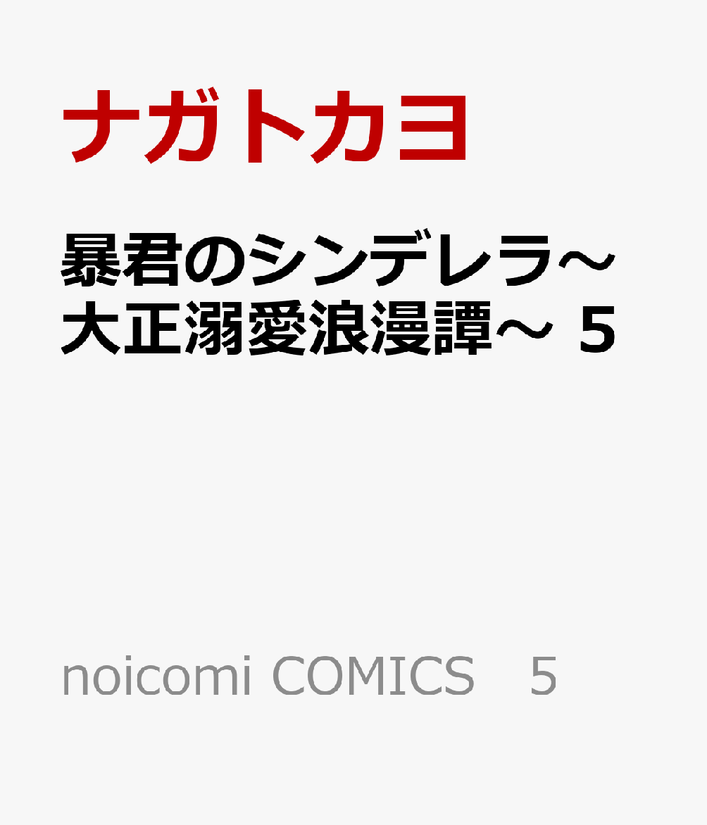 暴君のシンデレラ〜大正溺愛浪漫譚〜　5