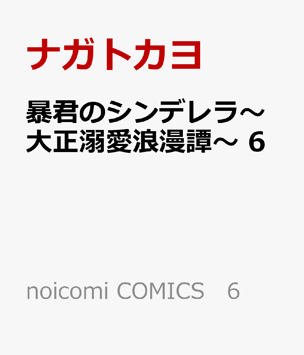 暴君のシンデレラ〜大正溺愛浪漫譚〜　6