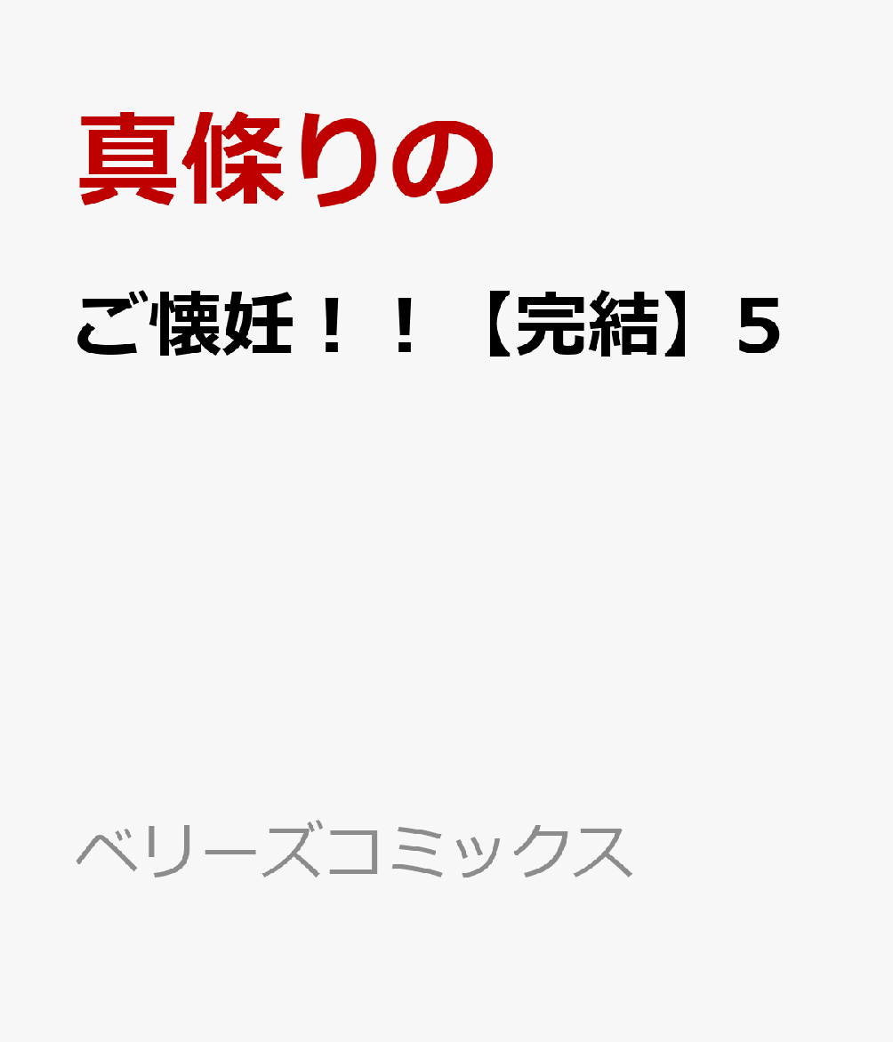 ご懐妊！！【完結】5
