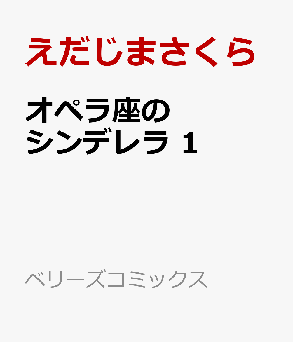 オペラ座のシンデレラ　1
