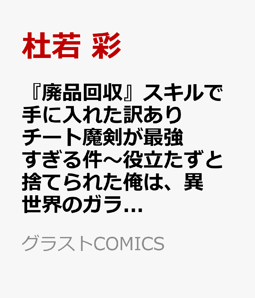 『廃品回収』スキルで手に入れた訳ありチート魔剣が最強すぎる件〜役立たずと捨てられた俺は、異世界のガラクタたちと成り上がる〜　2