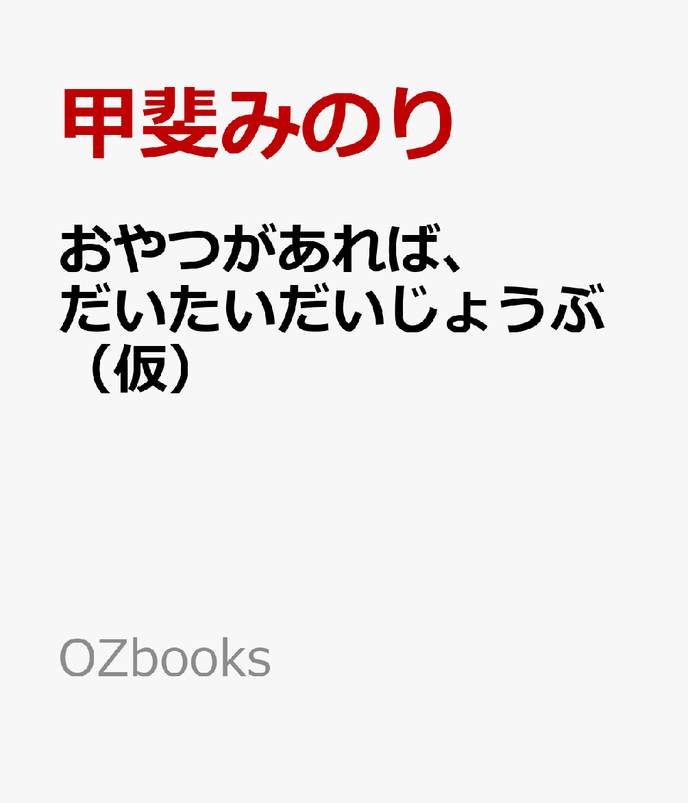 おやつがあれば、だいたいだいじょうぶ（仮）