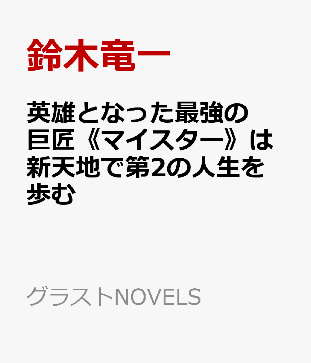 英雄となった最強の巨匠《マイスター》は新天地で第2の人生を歩む