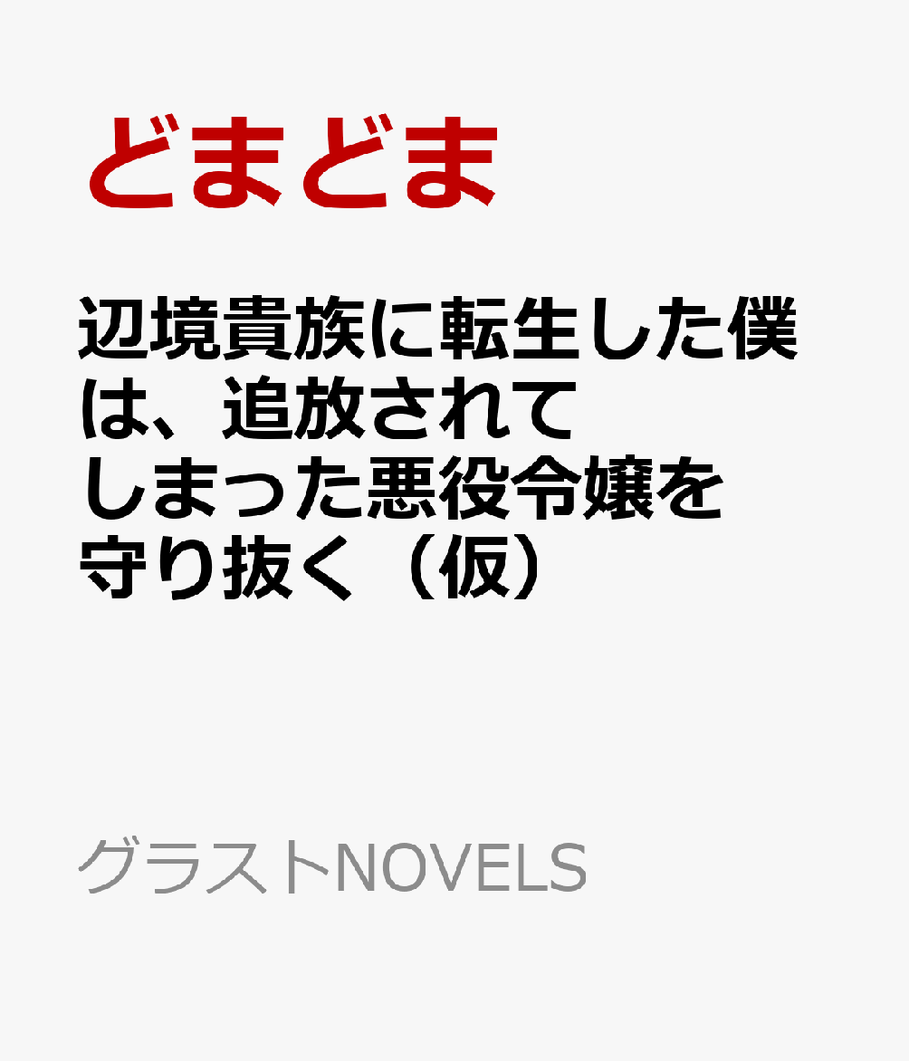 辺境貴族に転生した僕は、追放されてしまった悪役令嬢を守り抜く（仮）