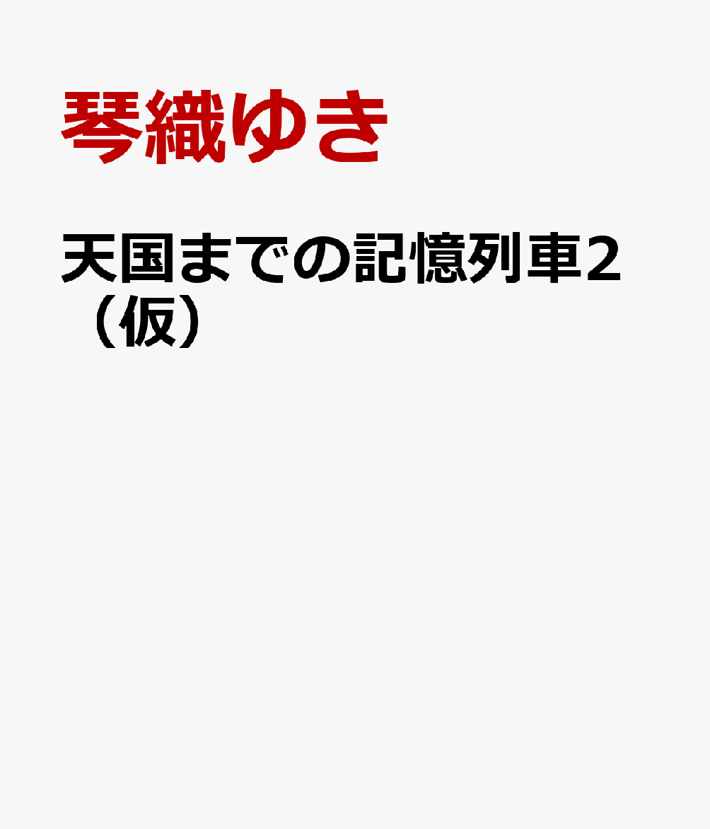 天国までの記憶列車2（仮）