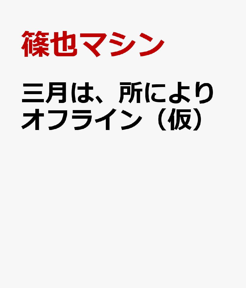 三月は、所によりオフライン（仮）