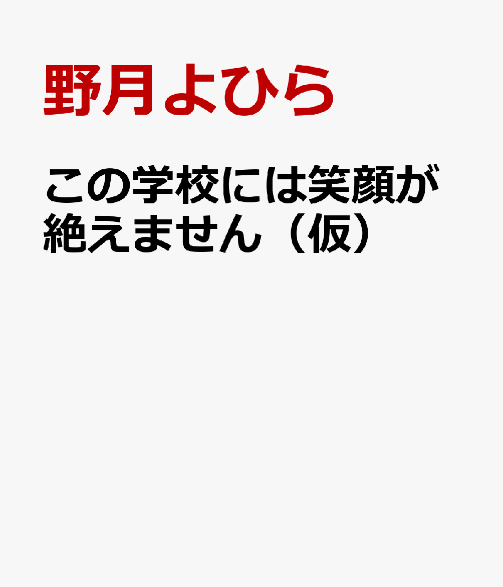 この学校には笑顔が絶えません（仮）