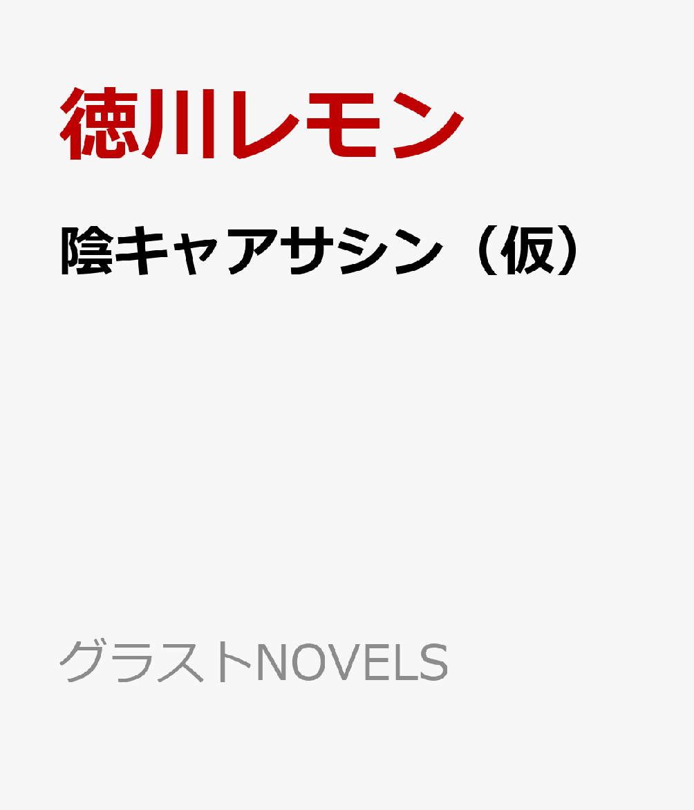 陰キャアサシン（仮）