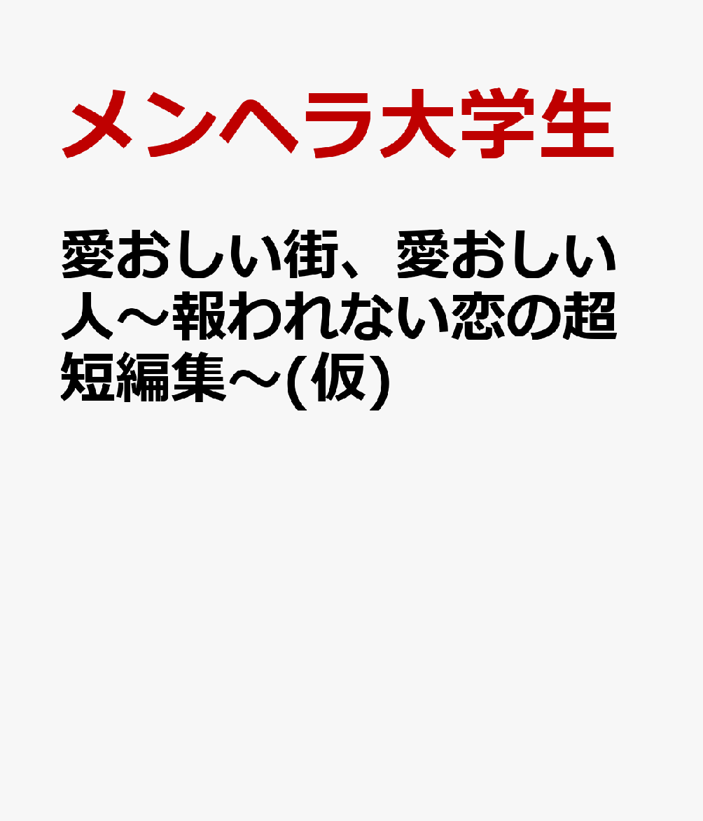 愛おしい街、愛おしい人〜報われない恋の超短編集〜(仮)