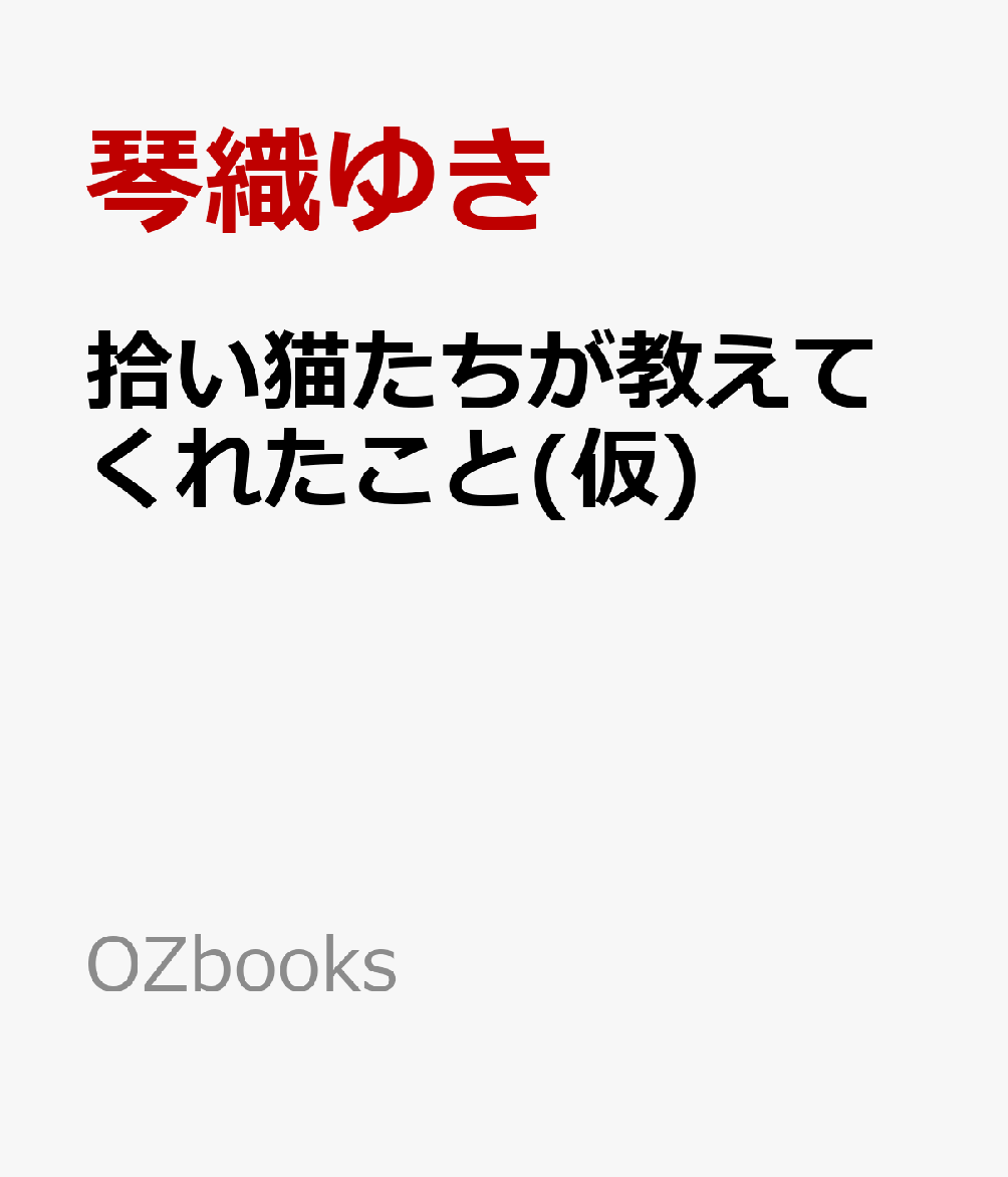 拾い猫たちが教えてくれたこと(仮)