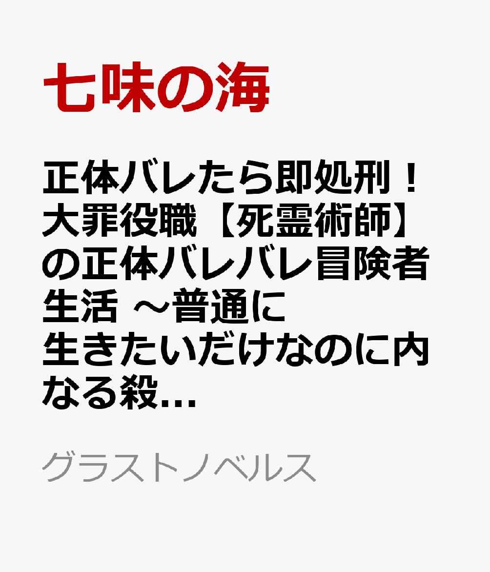 正体バレたら即処刑！大罪役職【死霊術師】の正体バレバレ冒険者生活　〜普通に生きたいだけなのに内なる殺意と悪意が隠しきれないようです〜
