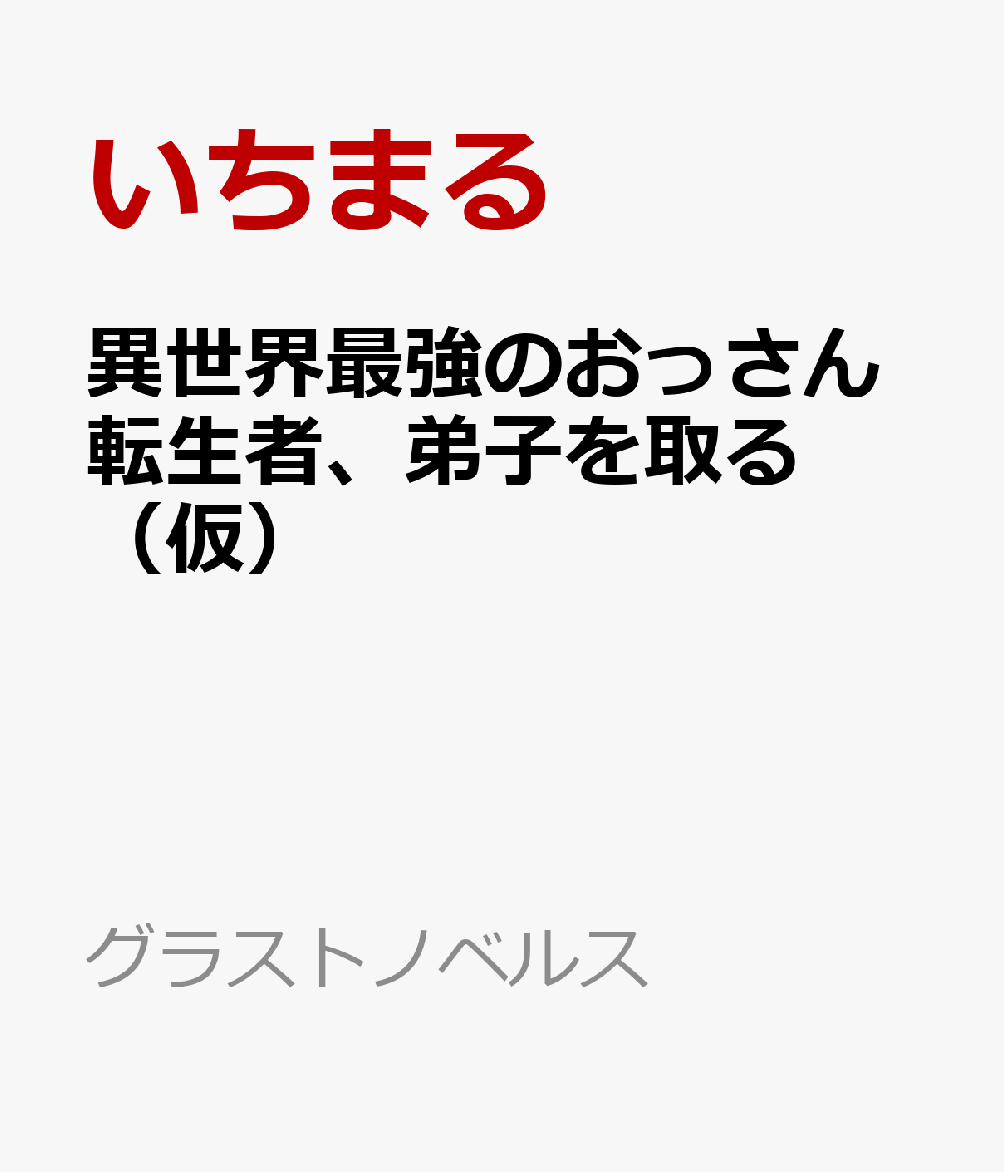 異世界最強のおっさん転生者、弟子を取る（仮）