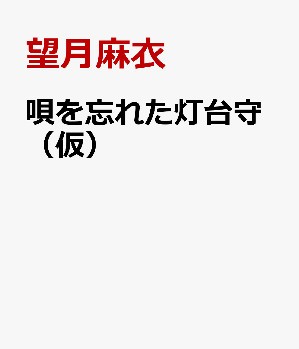 唄を忘れた灯台守（仮）