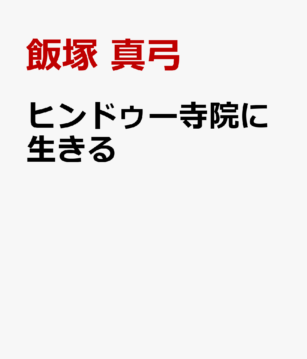 ヒンドゥー寺院に生きる
