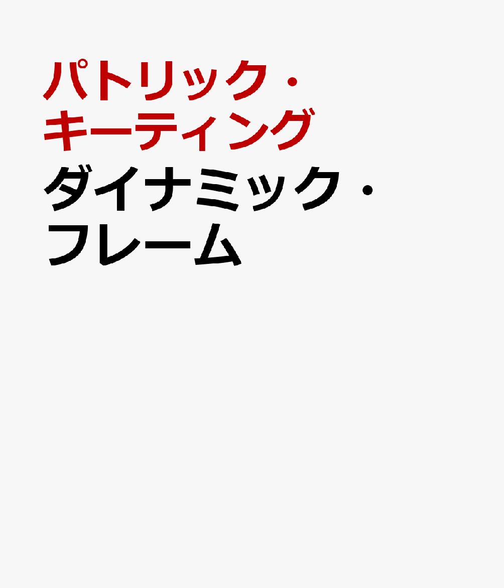 ダイナミック・フレーム