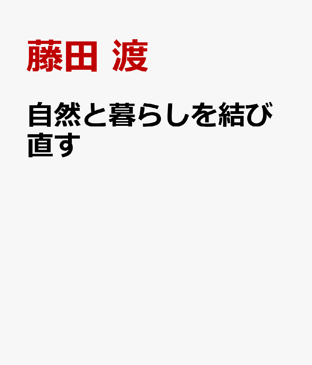自然と暮らしを結び直す