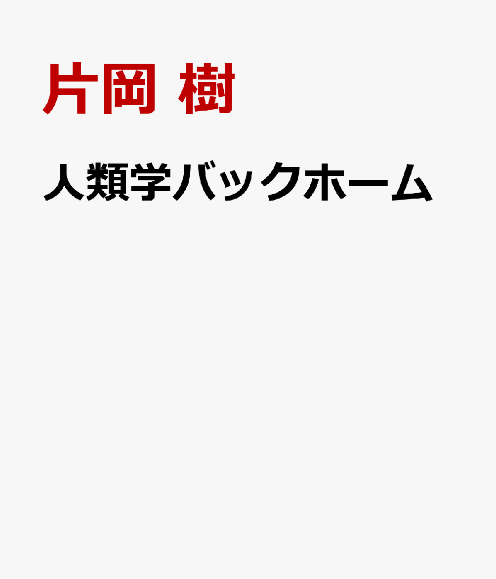 人類学バックホーム