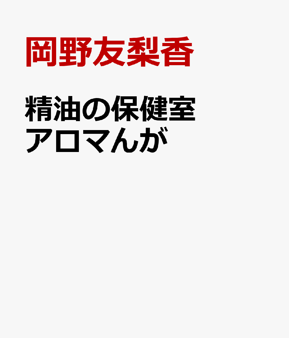 精油の保健室　アロマんが
