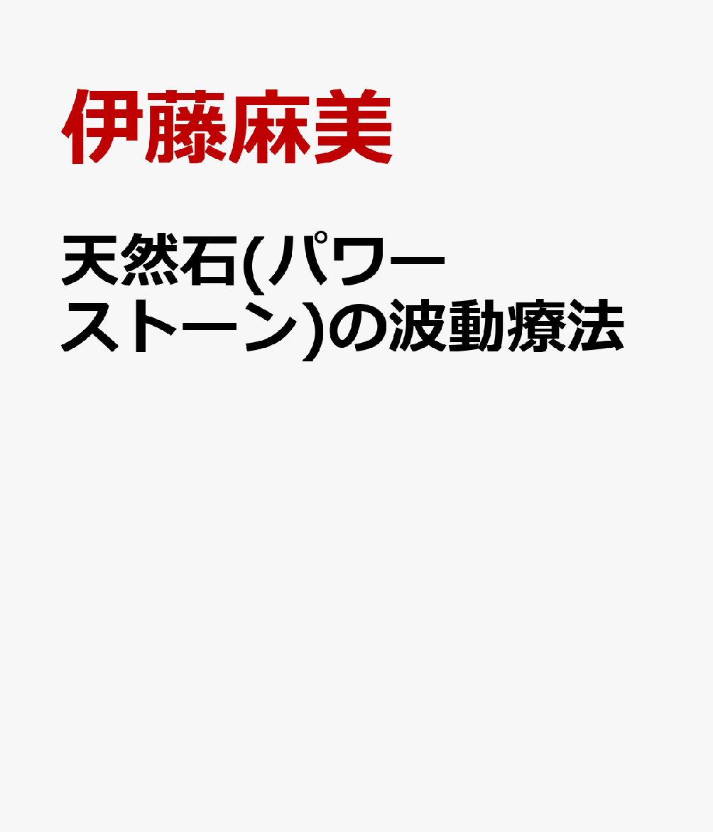 天然石(パワーストーン)の波動療法