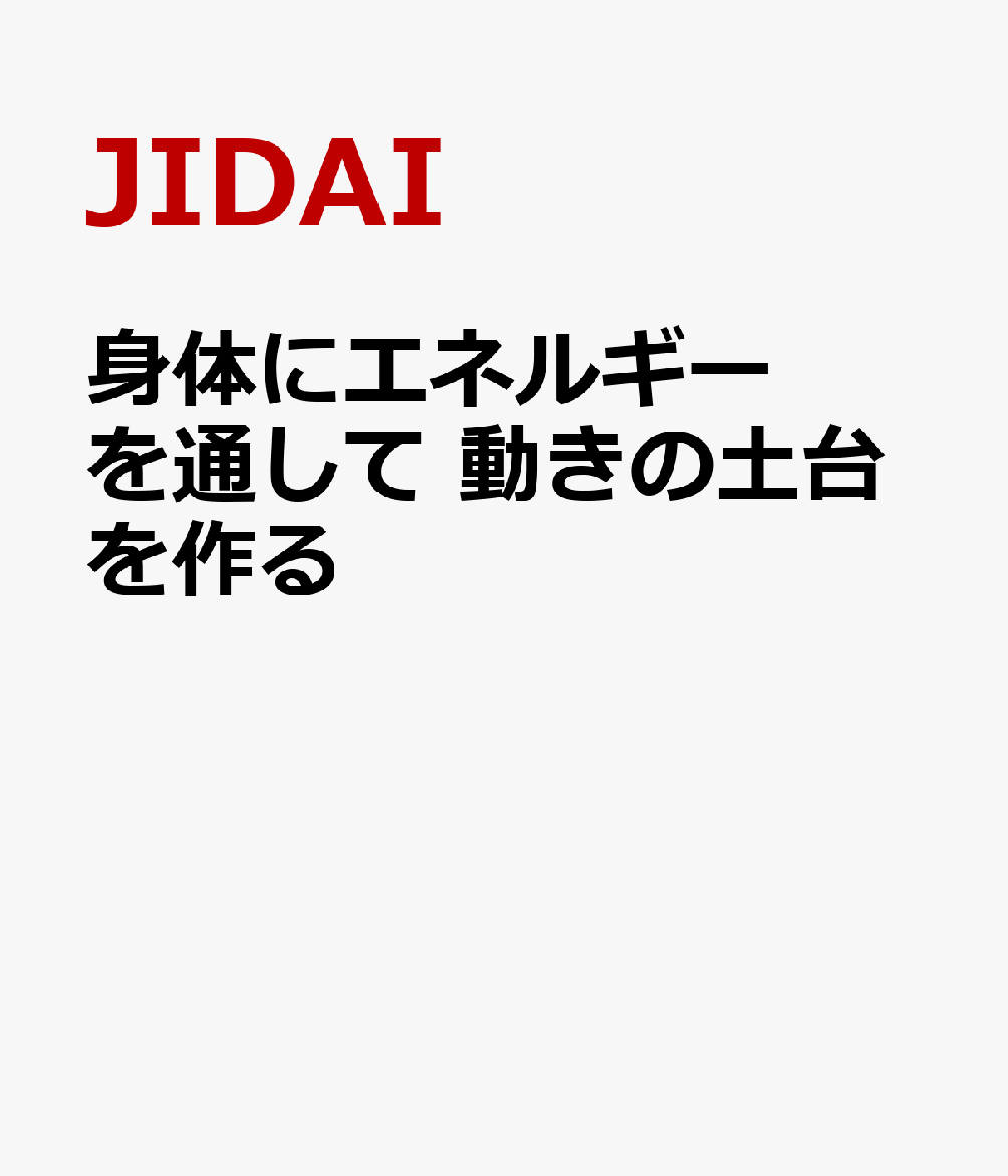 身体にエネルギーを通して　動きの土台を作る