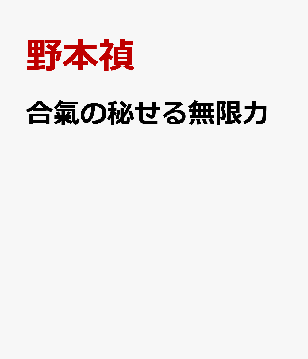 合氣の秘せる無限力