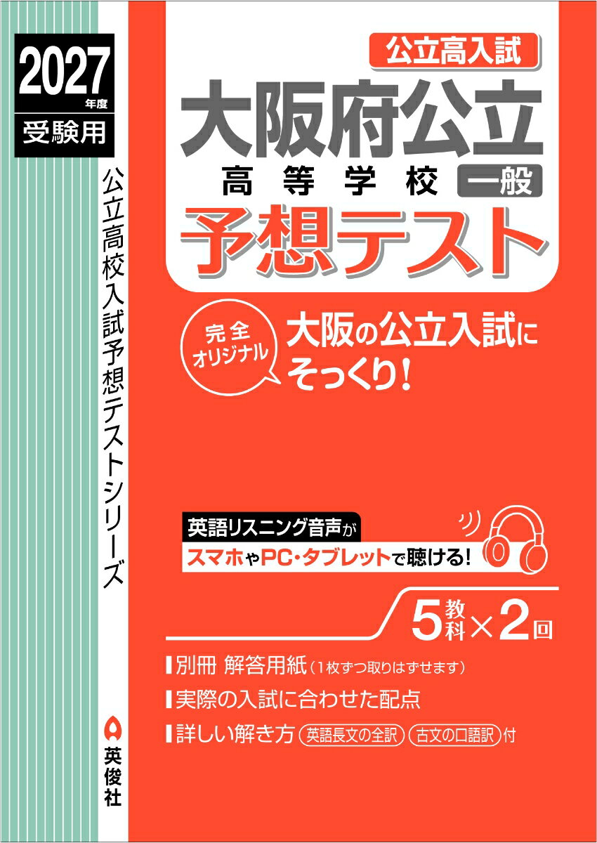 大阪府公立高 一般 予想テスト　2027年度受験用